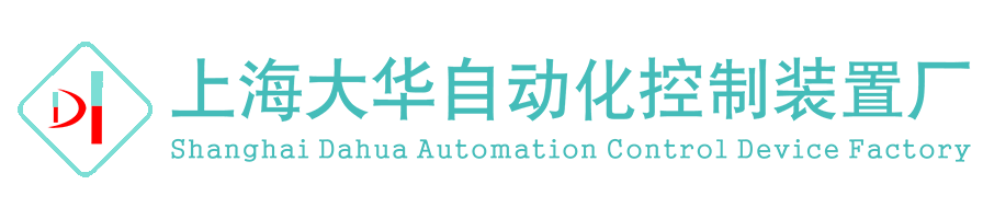 上海大華自動(dòng)化控制裝置廠(chǎng)