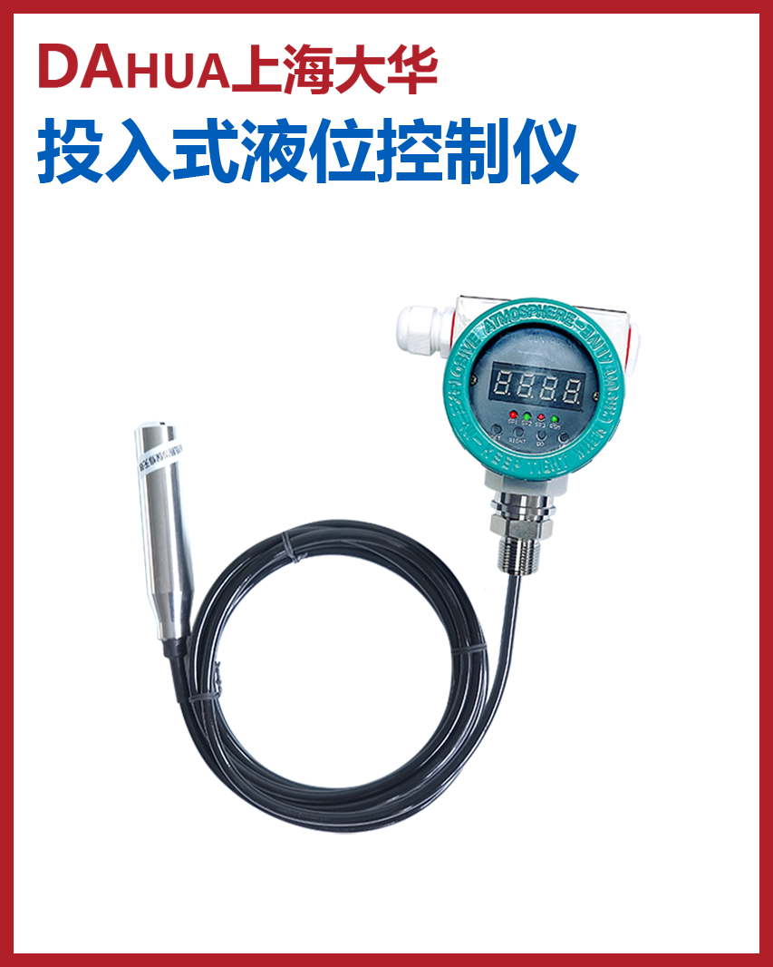 投入式液位變送控制儀