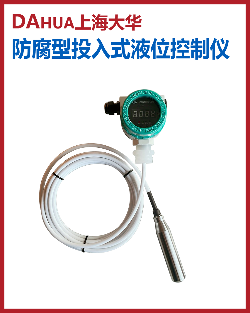 防腐型投入式液位控制儀
