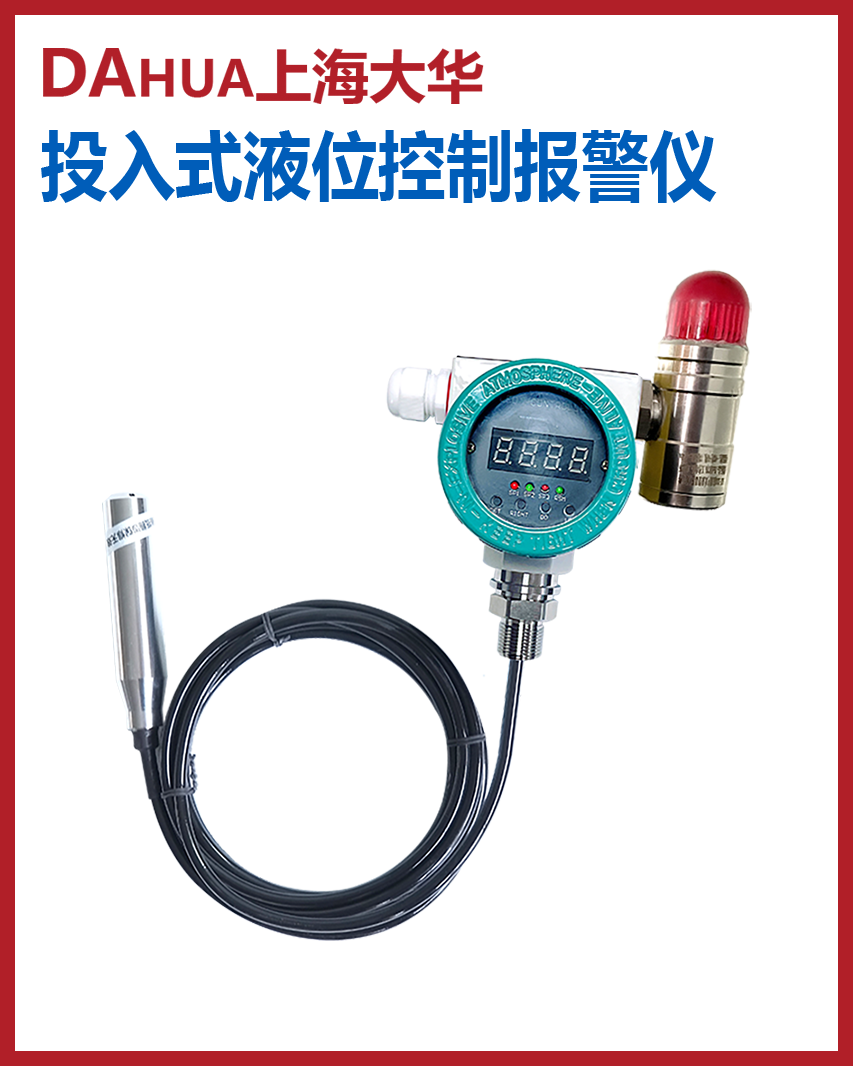 投入式液位控制報(bào)警儀