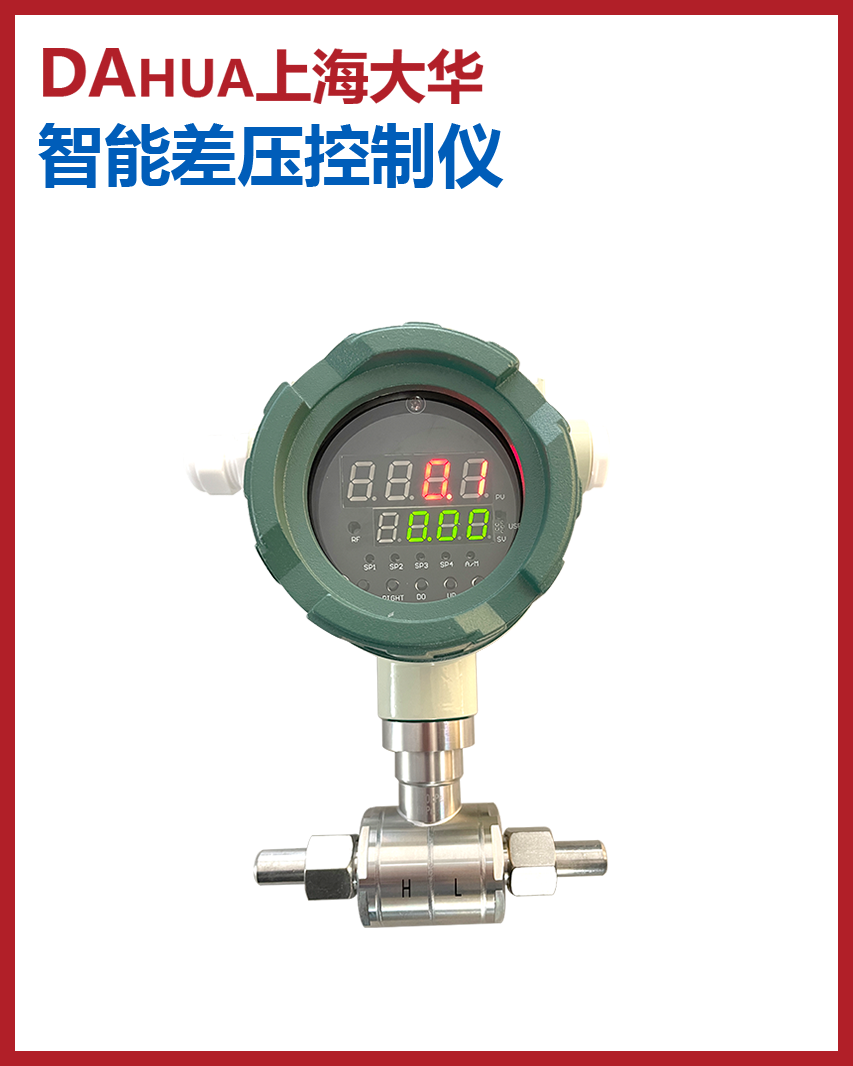 智能差壓變送控制儀-4路報(bào)警